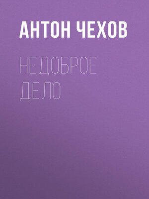 cover image of Недоброе дело
